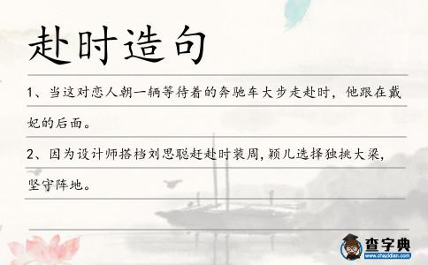 赴時造句