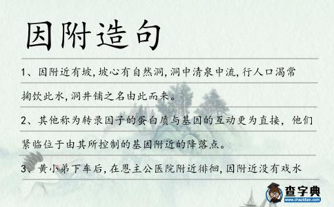 因附造句