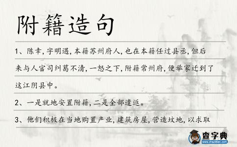 附籍造句
