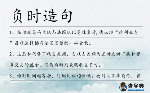 負時造句