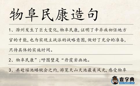 物阜民康造句