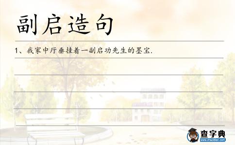 副啟造句