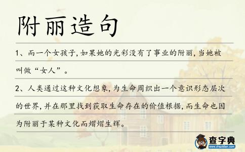 附麗造句