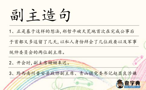 副主造句
