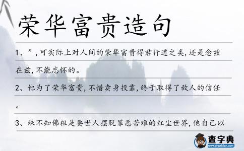 榮華富貴造句
