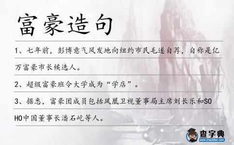 富豪造句