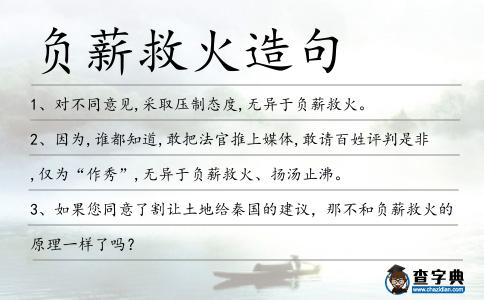 負(fù)薪救火造句