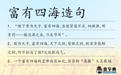 富有四海造句