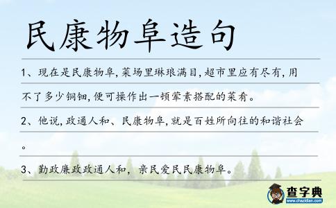 民康物阜造句