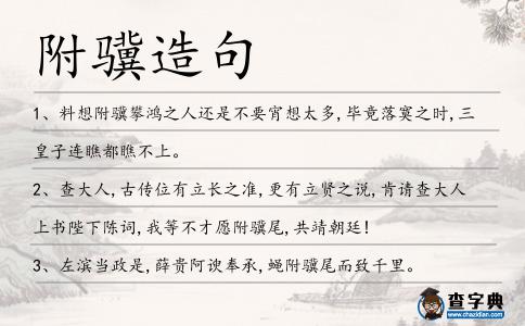 附驥造句