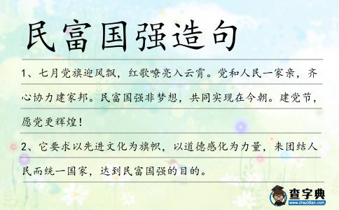 民富國(guó)強(qiáng)造句