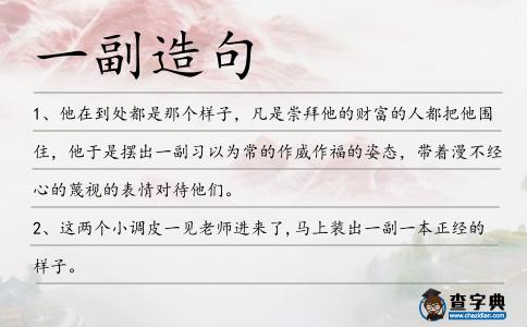 一副造句