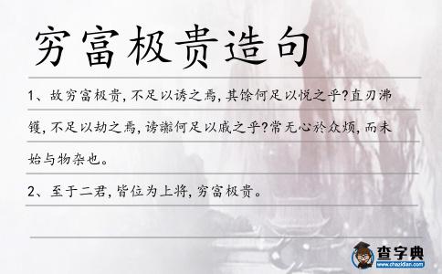 窮富極貴造句