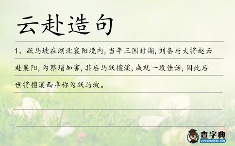 云赴造句