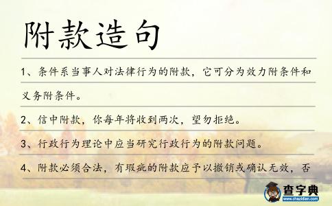 附款造句