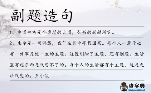 副題造句