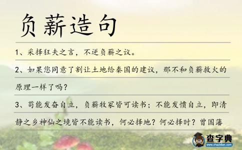 負(fù)薪造句