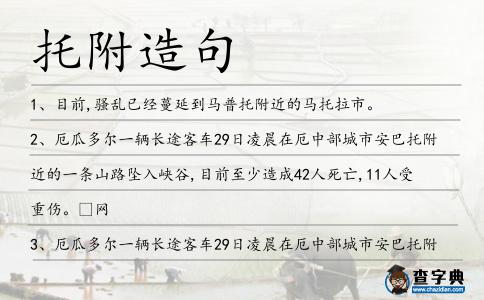 托附造句