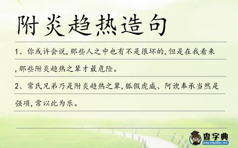 附炎趨熱造句