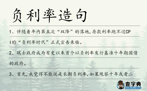 負利率造句