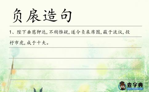 負扆造句