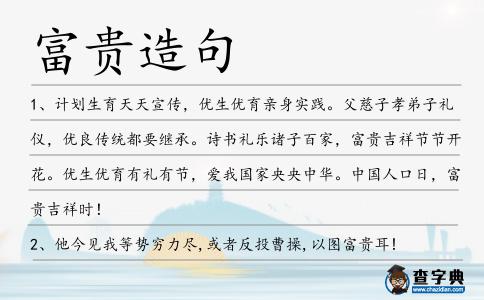 富貴造句