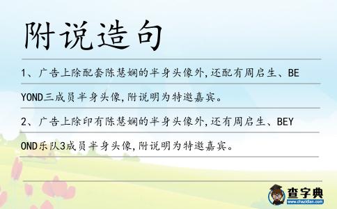 附說造句
