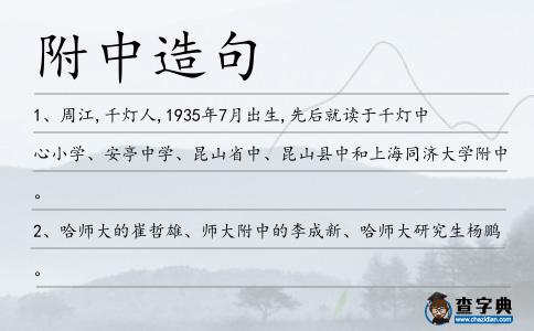 附中造句