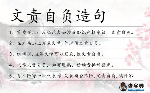 文責自負造句