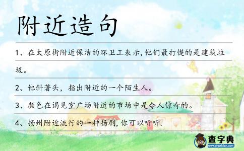 附近造句