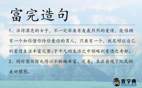 富完造句