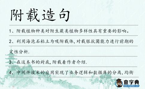 附載造句