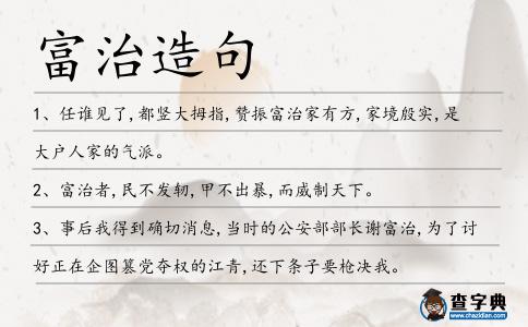 富治造句