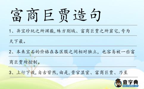 富商巨賈造句