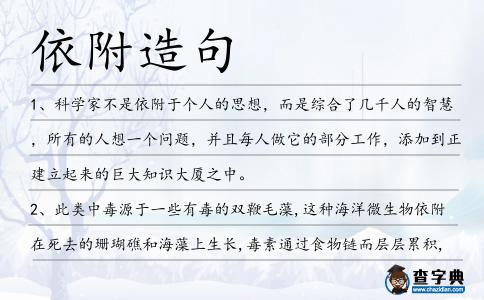 依附造句