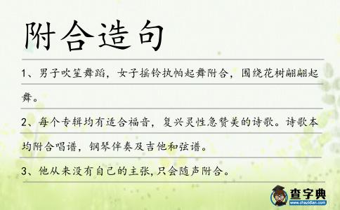 附合造句