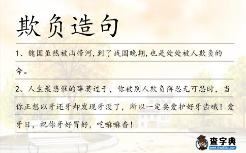 欺負造句