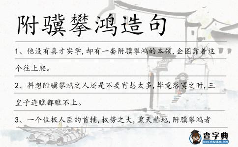 附驥攀鴻造句
