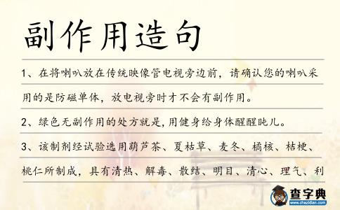 副作用造句