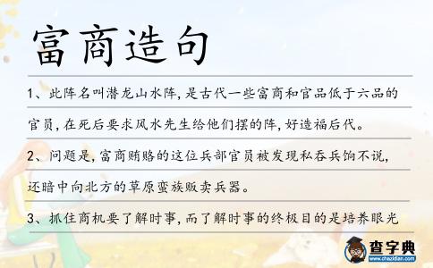 富商造句