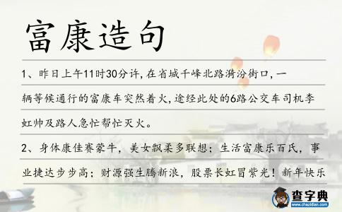 富康造句