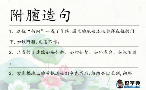 附膻造句