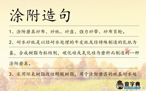 涂附造句