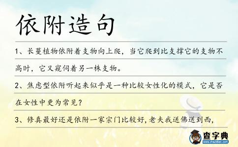 依附造句