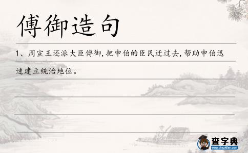 傅御造句