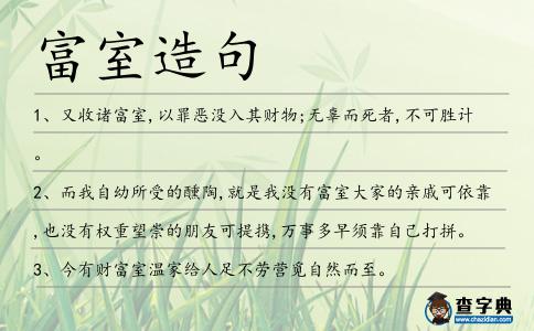 富室造句