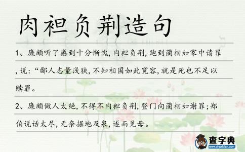 肉袒負荊造句