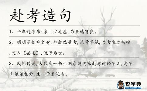 赴考造句