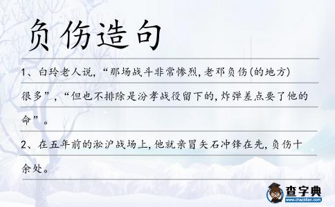 負傷造句