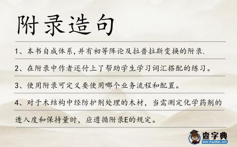 附錄造句